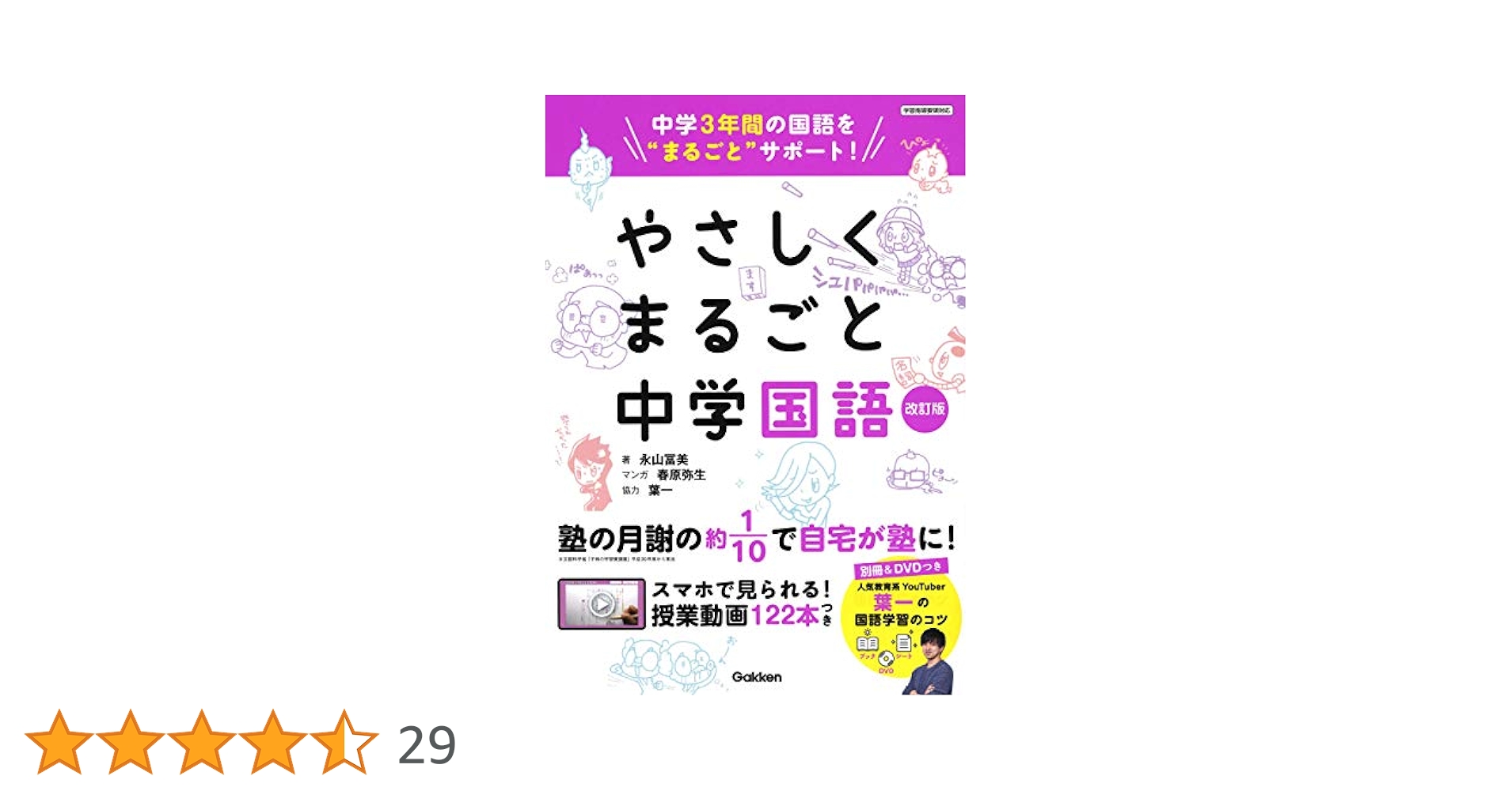 やさしくまるごと中学英語・数学・国語・理科・社会 やさしくまるごと中学理科 改訂版 | 池末翔太, 高山わたる, 葉一